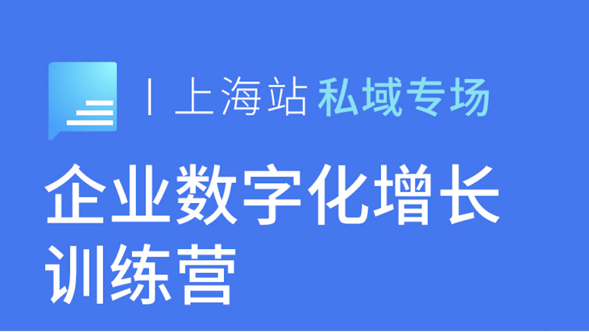 企业微信x尘锋联合举办的《企业数字化增长训练营》上海站圆满结课
