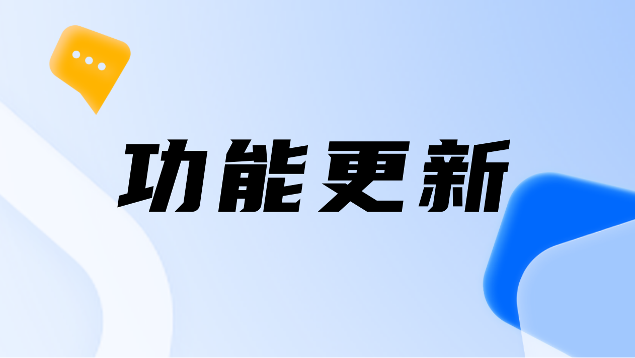 10月产品月报｜获客加粉更高效，使用操作更简单！10月尘锋SCRM都更新了哪些能