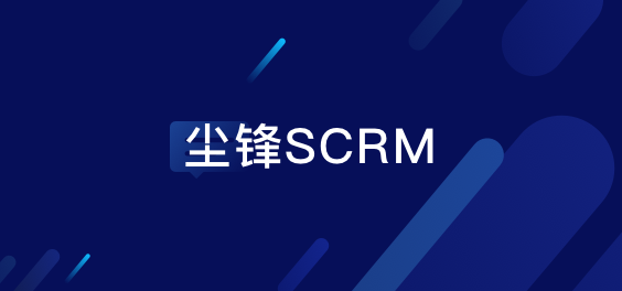 尘锋推出SCRM行业新标准，运营管理so easy
