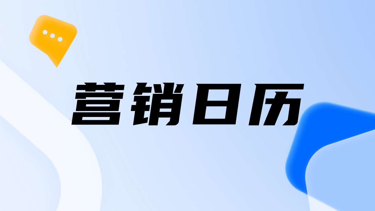 营销日历｜双十一+感恩节，企业营销怎么做？如何用私域让营销更高效？请查收2024