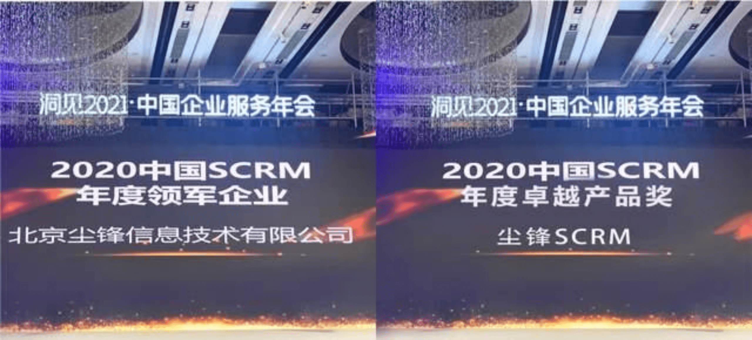 尘锋信息获评中国SCRM年度领军企业
